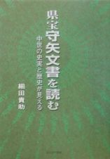 県宝守矢文書を読む