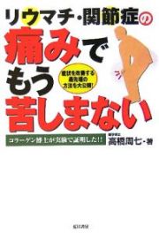 リウマチ・関節症の痛みでもう苦しまない