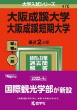 大阪成蹊大学・大阪成蹊短期大学　２０２２