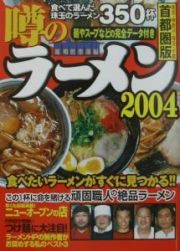 噂のラーメン＜首都圏版＞　２００４