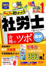 ２０２５年度版　みんなが欲しかった！社労士　合格のツボ　選択対策