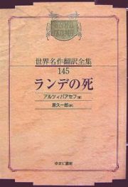 昭和初期世界名作翻訳全集＜ＯＤ版＞　ランデの死