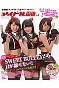 ＬＩＶＥアイドル図鑑　ＳＷＥＥＴ　ＢＵＬＬＥＴから目が離せない！！