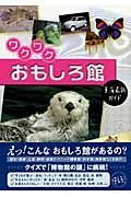 ワクワクおもしろ館　東海最新ガイド