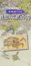 古地図でみる　諸国不思議めぐり