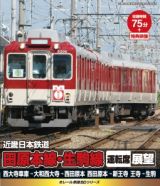 ｅレール鉄道ＢＤシリーズ　近畿日本鉄道　田原本線・生駒線　運転席展望