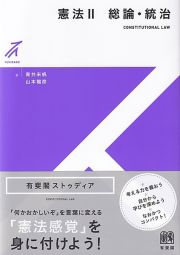 憲法　総論・統治