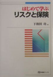 はじめて学ぶリスクと保険