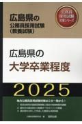 広島県の大学卒業程度　２０２５年度版