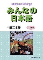 みんなの日本語　中級２　本冊　ＣＤ２枚付