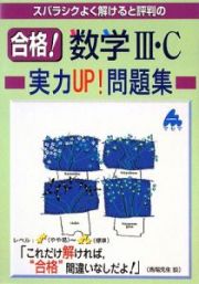 合格！数学３・Ｃ実力ＵＰ！問題集