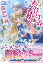 転生悪役令嬢につき、殿下の溺愛はご遠慮したいのですがっ！？婚約回避したいのに皇子