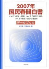 国民春闘白書　２００７