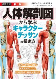 新版　人体解剖図から学ぶキャラクターデッサンの描き方　筋肉・骨格・内臓の構造を知ることで、より自然な人体画が描ける！