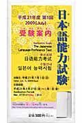 日本語能力試験　受験案内　出願書類付き　第１回　平成２１年