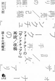 フォークナーの『サンクチュアリ』再読／改稿　語り手の再編成