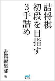 詰将棋　初段を目指す３手詰め