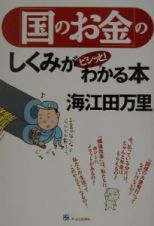 「国のお金」のしくみがビシッと！わかる本