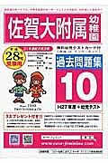 佐賀大学附属幼稚園　過去問題集１０　平成２８年