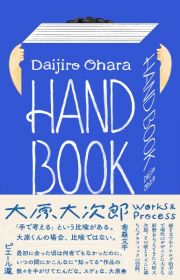 ＨＡＮＤ　ＢＯＯＫ　大原大次郎　Ｗｏｒｋｓ　＆　Ｐｒｏｃｅｓｓ