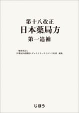 第十八改正日本薬局方　第一追補