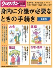 身内に介護が必要なときの手続き＜最新版＞　クロワッサン特別編集