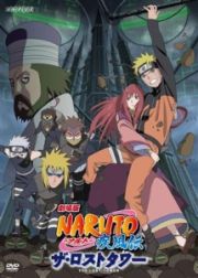 劇場版ＮＡＲＵＴＯ－ナルト－　疾風伝　ザ・ロストタワー