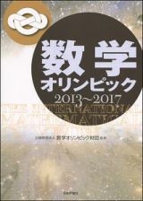 数学オリンピック　２０１３～２０１７