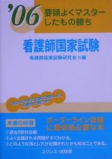 看護師国家試験　要領よくマスターしたもの勝ち　２００６