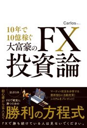 １０年で１０億稼ぐ大富豪のＦＸ投資論