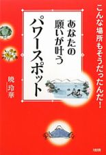 あなたの願いが叶う　パワースポット