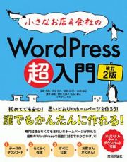 小さなお店＆会社のＷｏｒｄＰｒｅｓｓ超入門＜改訂２版＞