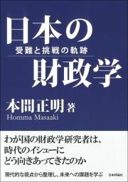 日本の財政学　受難と挑戦の軌跡