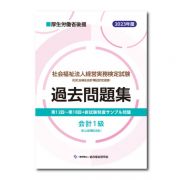 社会福祉法人経営実務検定試験過去問題集　会計１級　２０２３年度版