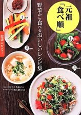 元祖「食べ順」　野菜から食べるおいしいレシピ集