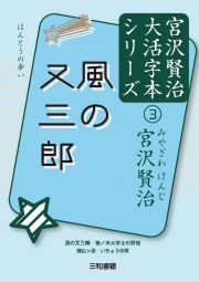 風の又三郎　宮沢賢治大活字本シリーズ３