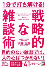 １分で打ち解ける！戦略的な雑談術