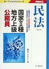 国家　種・地方上級公務員問題集　２民法