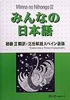 みんなの日本語　初級２　翻訳・文法解説＜スペイン語版＞