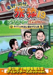 東野・岡村の旅猿１９　プライベートでごめんなさい・・・　（ダイアンのやりたい事をやろうの旅　プレミアム完全版）