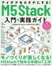 アイデアをカタチにする！Ｍ５Ｓｔａｃｋ入門＆実践ガイド［Ｍ５Ｓｔａｃｋ　Ｂａｓｉｃ／Ｍ５ＳｔｉｃｋＣ対応］