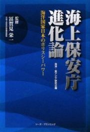 海上保安庁進化論