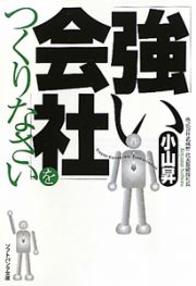 「強い会社」をつくりなさい