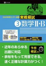 センター試験　実戦模試　数学２・Ｂ　２０２０