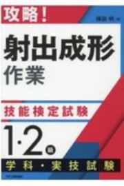 攻略！「射出成形作業」技能検定試験＜１・２級＞学科・実技試験