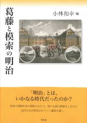 葛藤と模索の明治