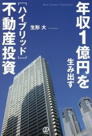 年収１億円を生み出す［ハイブリッド］不動産投資