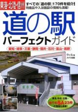 東海・北陸・信州　道の駅　パーフェクトガイド　愛知・岐阜・三重・静岡・福井・石川・富山・長野