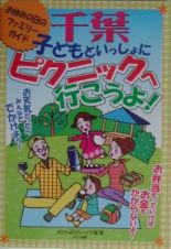 千葉子どもといっしょにピクニックへ行こうよ！