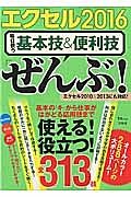 エクセル２０１６　毎日使う基本技＆便利技「ぜんぶ」！